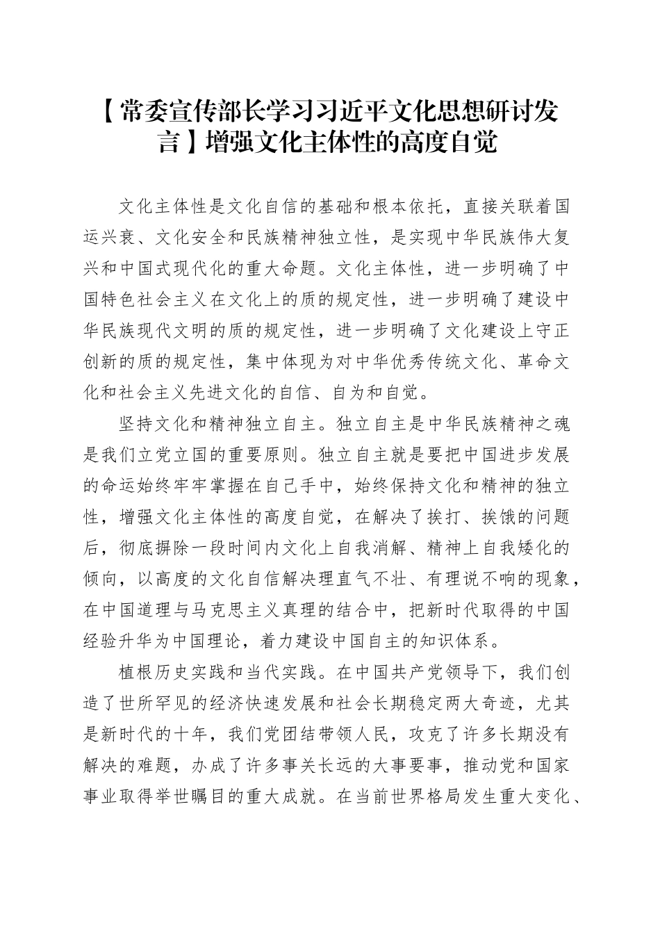 【常委宣传部长学习习近平文化思想研讨发言】增强文化主体性的高度自觉_第1页