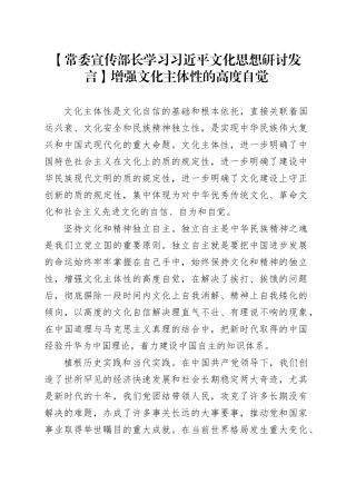 【常委宣传部长学习习近平文化思想研讨发言】增强文化主体性的高度自觉