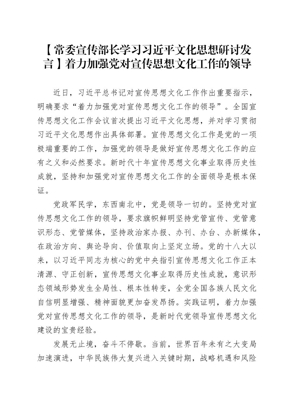【常委宣传部长学习习近平文化思想研讨发言】着力加强党对宣传思想文化工作的领导_第1页