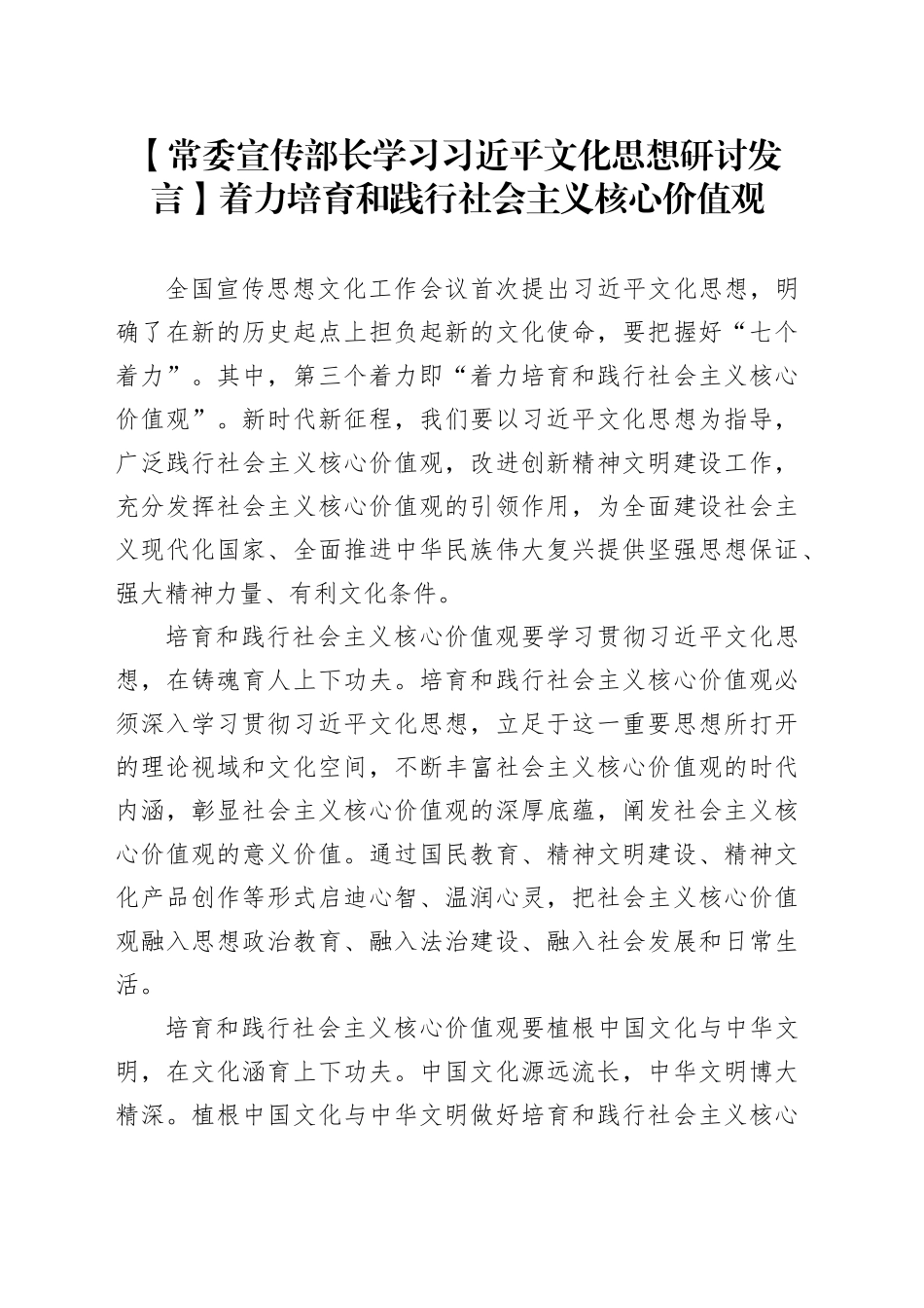 【常委宣传部长学习习近平文化思想研讨发言】着力培育和践行社会主义核心价值观_第1页