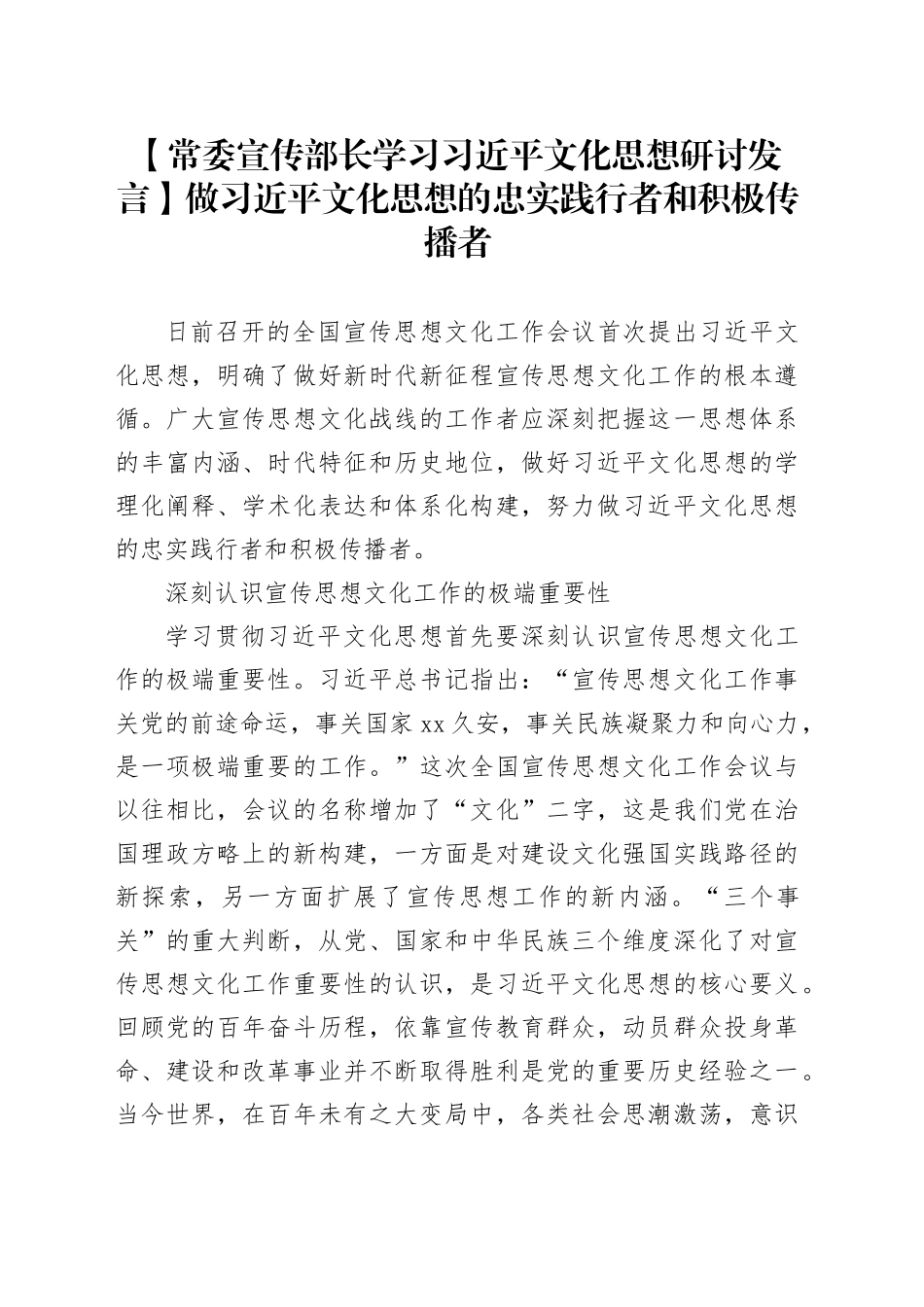 【常委宣传部长学习习近平文化思想研讨发言】做习近平文化思想的忠实践行者和积极传播者_第1页
