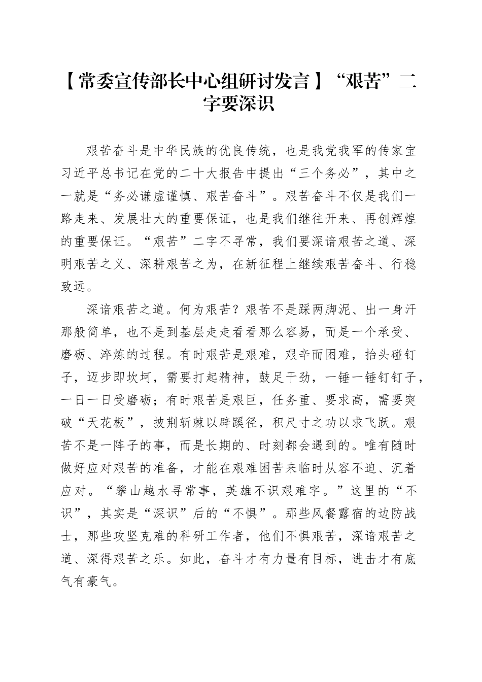 【常委宣传部长中心组研讨发言】“艰苦”二字要深识_第1页