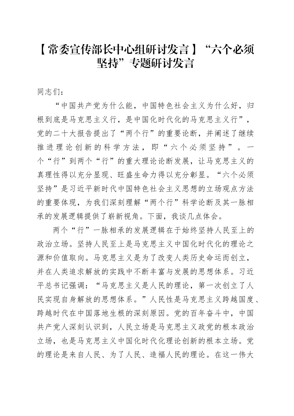【常委宣传部长中心组研讨发言】“六个必须坚持”专题研讨发言_第1页