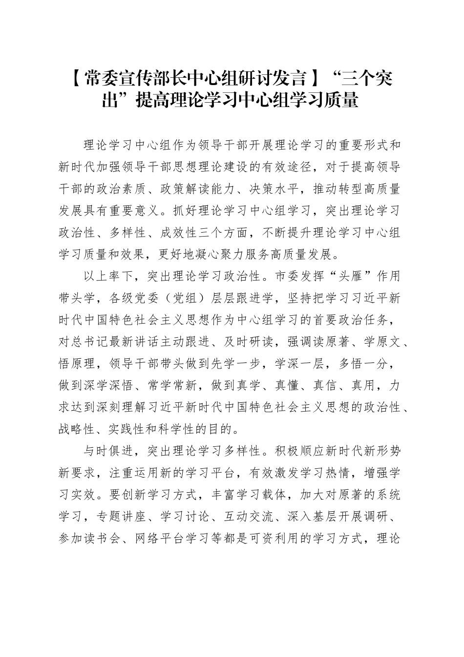【常委宣传部长中心组研讨发言】“三个突出”提高理论学习中心组学习质量_第1页