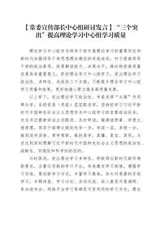 【常委宣传部长中心组研讨发言】“三个突出”提高理论学习中心组学习质量