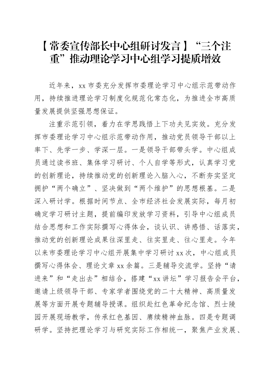 【常委宣传部长中心组研讨发言】“三个注重”推动理论学习中心组学习提质增效_第1页