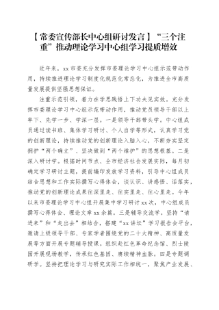 【常委宣传部长中心组研讨发言】“三个注重”推动理论学习中心组学习提质增效