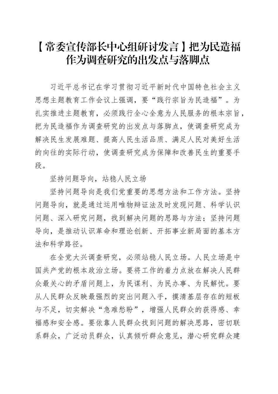 【常委宣传部长中心组研讨发言】把为民造福作为调查研究的出发点与落脚点_第1页