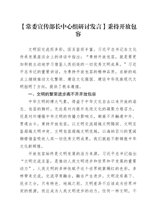 【常委宣传部长中心组研讨发言】秉持开放包容