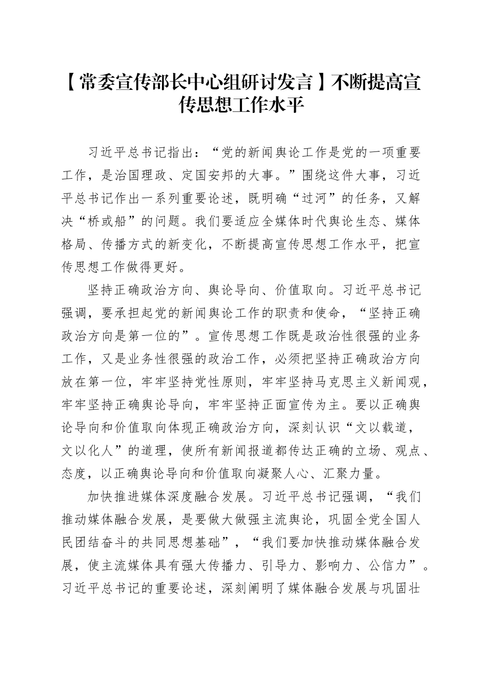 【常委宣传部长中心组研讨发言】不断提高宣传思想工作水平_第1页