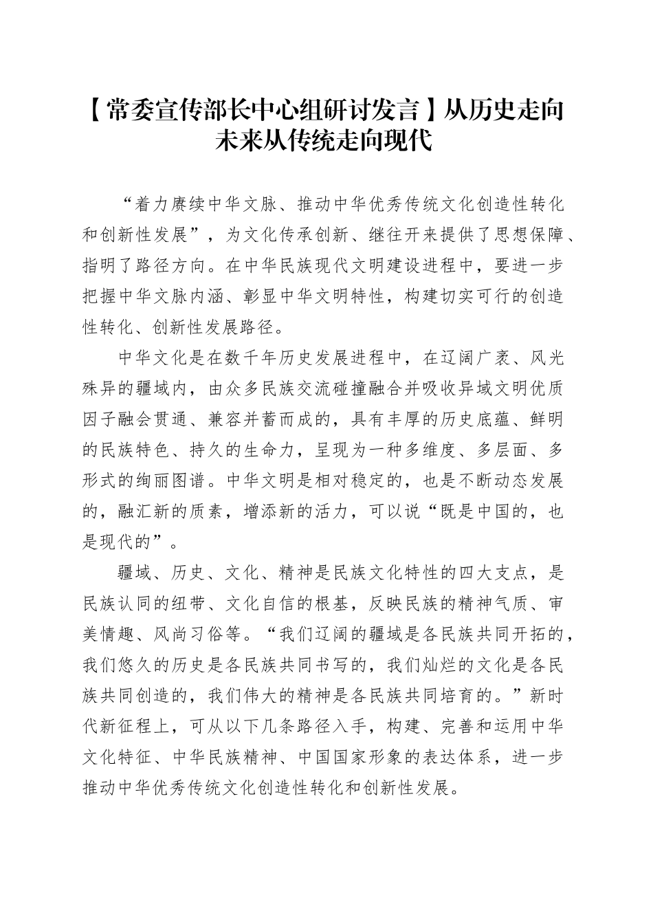 【常委宣传部长中心组研讨发言】从历史走向未来从传统走向现代_第1页