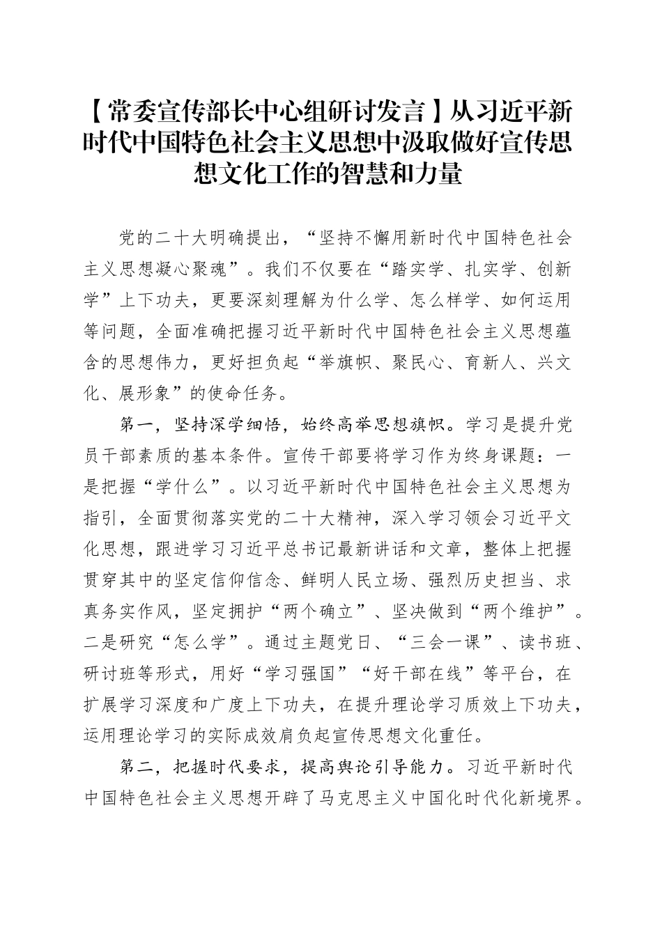 【常委宣传部长中心组研讨发言】从习近平新时代中国特色社会主义思想中汲取做好宣传思想文化工作的智慧和力量_第1页