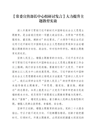 【常委宣传部长中心组研讨发言】大力提升主题教育实效