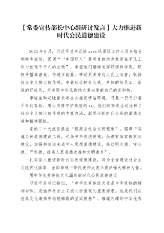 【常委宣传部长中心组研讨发言】大力推进新时代公民道德建设