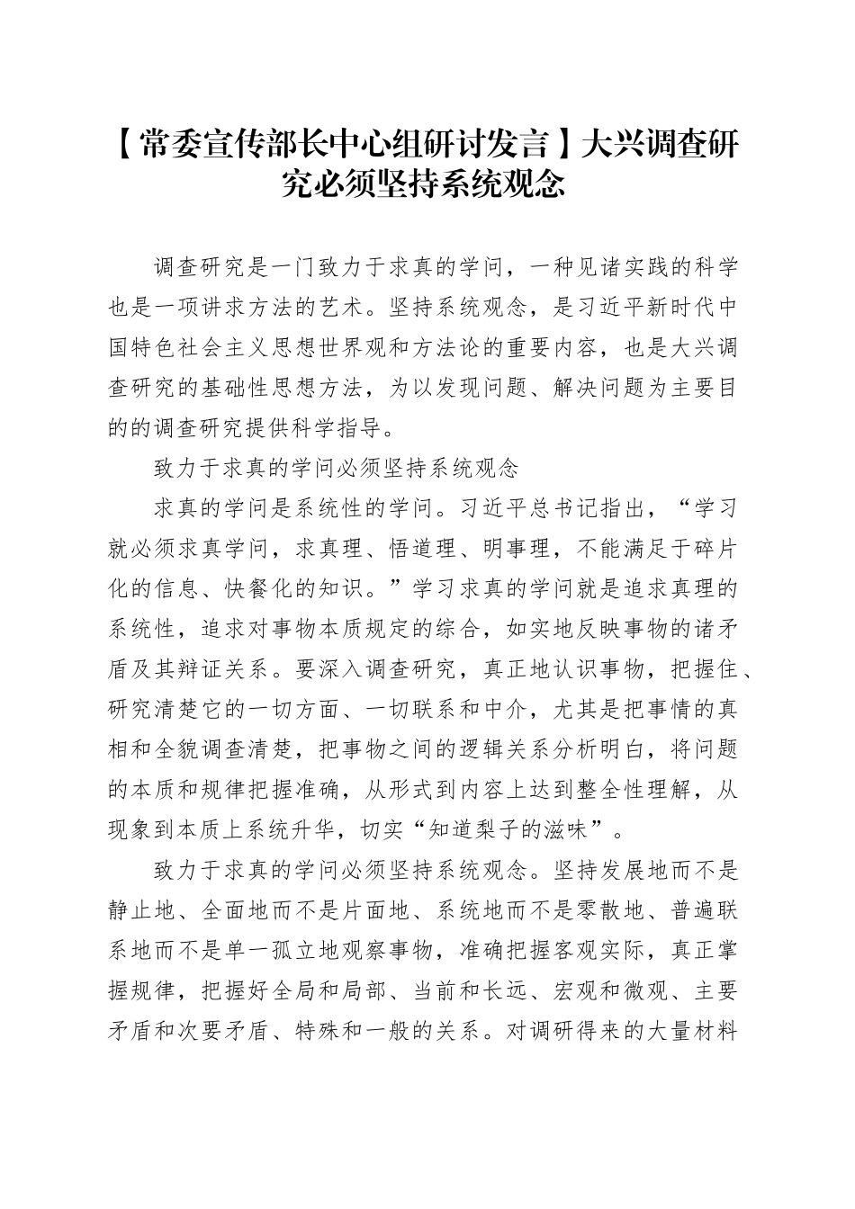 【常委宣传部长中心组研讨发言】大兴调查研究必须坚持系统观念_第1页