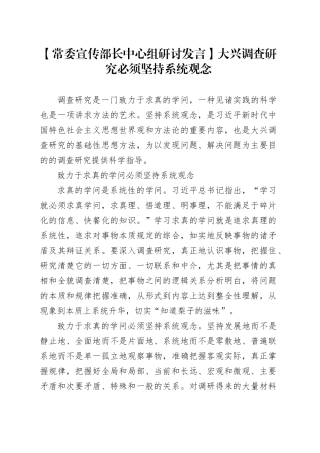 【常委宣传部长中心组研讨发言】大兴调查研究必须坚持系统观念
