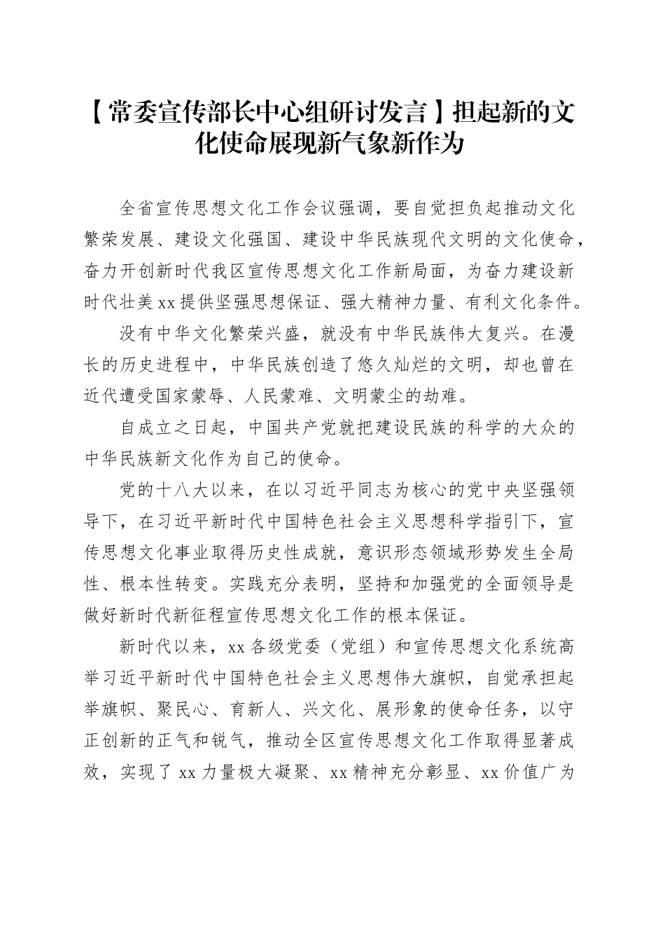 【常委宣传部长中心组研讨发言】担起新的文化使命 展现新气象新作为_第1页
