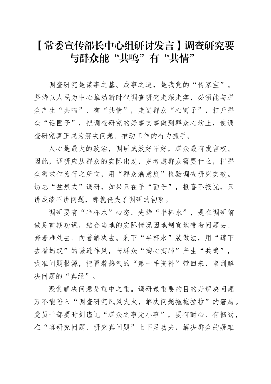【常委宣传部长中心组研讨发言】调查研究要与群众能“共鸣”有“共情”_第1页