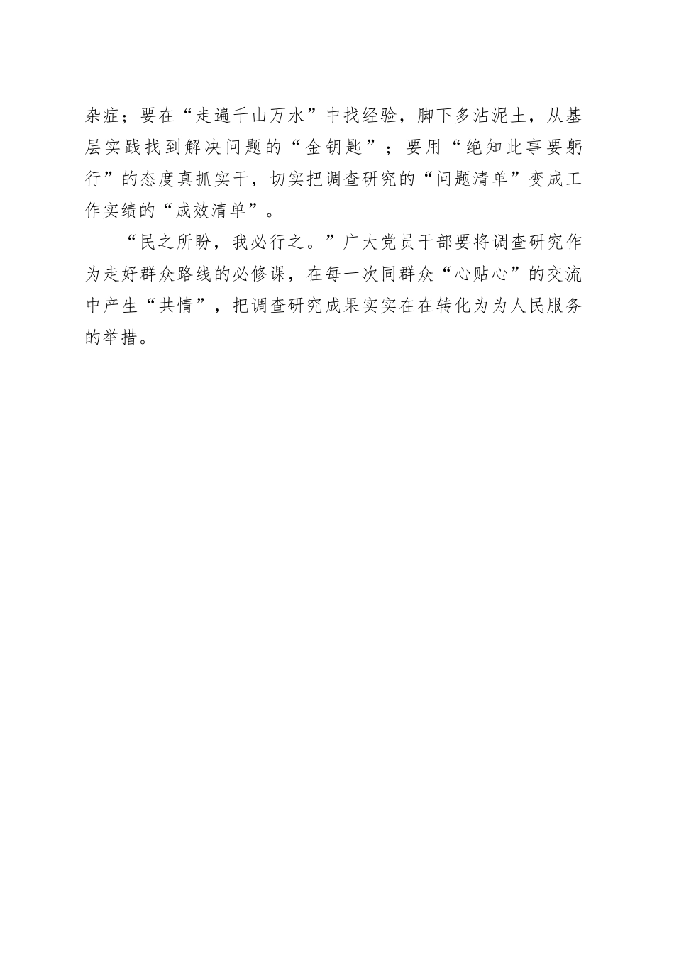 【常委宣传部长中心组研讨发言】调查研究要与群众能“共鸣”有“共情”_第2页