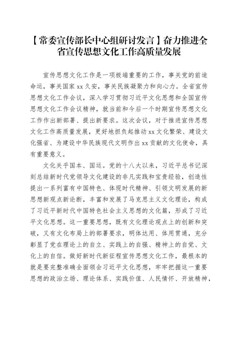 【常委宣传部长中心组研讨发言】奋力推进全省宣传思想文化工作高质量发展_第1页