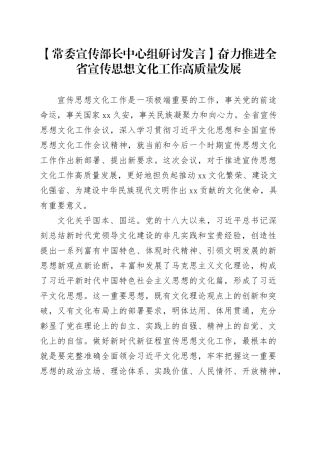 【常委宣传部长中心组研讨发言】奋力推进全省宣传思想文化工作高质量发展