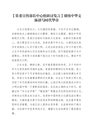 【常委宣传部长中心组研讨发言】赓续中华文脉谱写时代华章