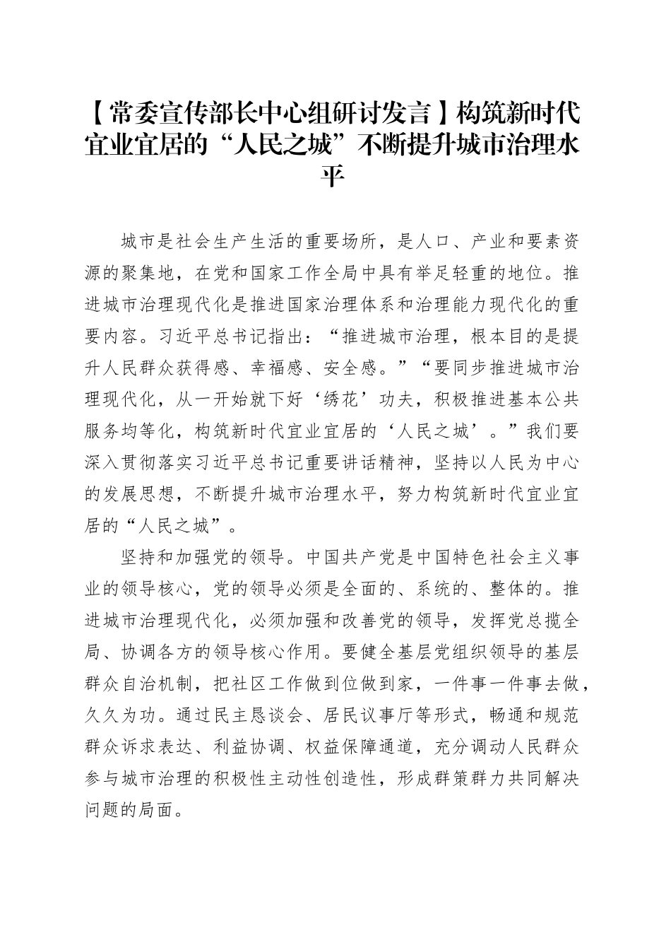 【常委宣传部长中心组研讨发言】构筑新时代宜业宜居的“人民之城”不断提升城市治理水平_第1页