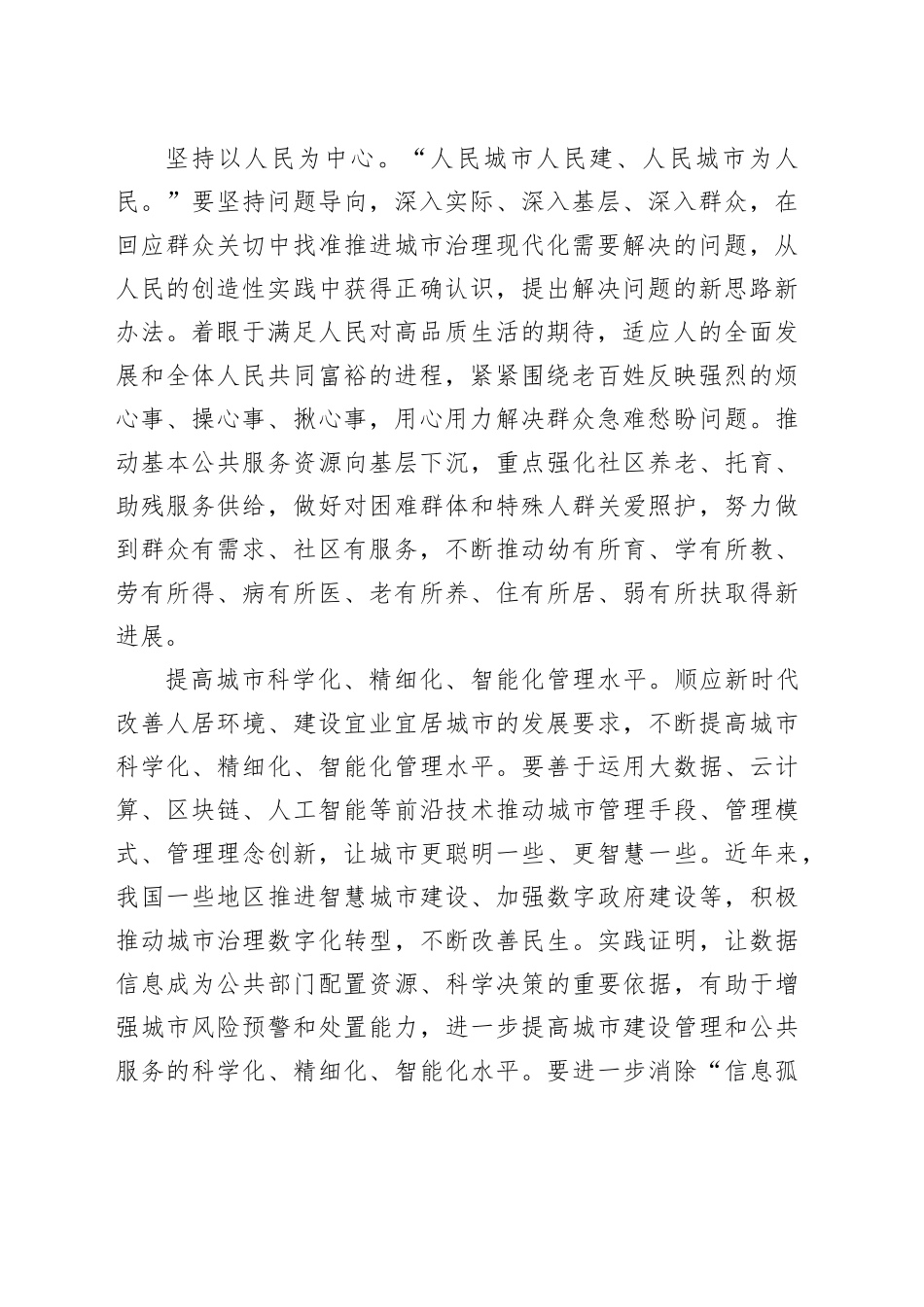 【常委宣传部长中心组研讨发言】构筑新时代宜业宜居的“人民之城”不断提升城市治理水平_第2页