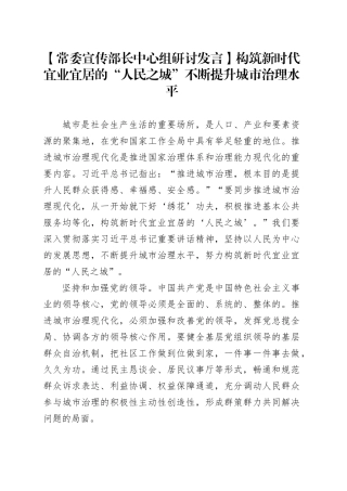 【常委宣传部长中心组研讨发言】构筑新时代宜业宜居的“人民之城”不断提升城市治理水平