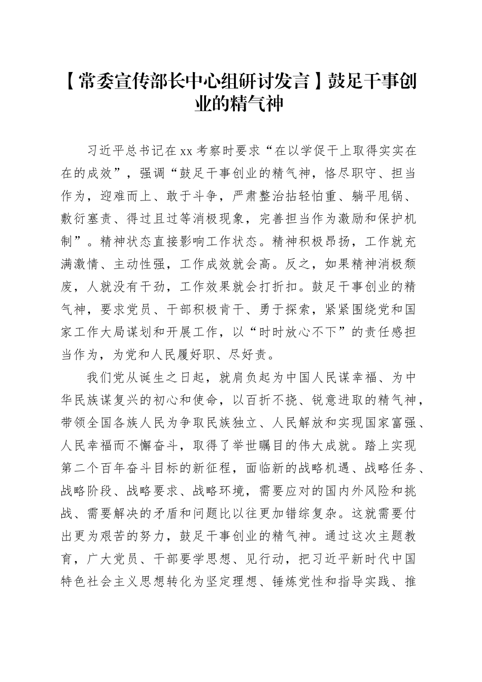 【常委宣传部长中心组研讨发言】鼓足干事创业的精气神_第1页