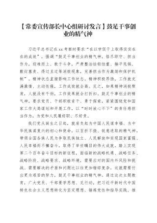 【常委宣传部长中心组研讨发言】鼓足干事创业的精气神