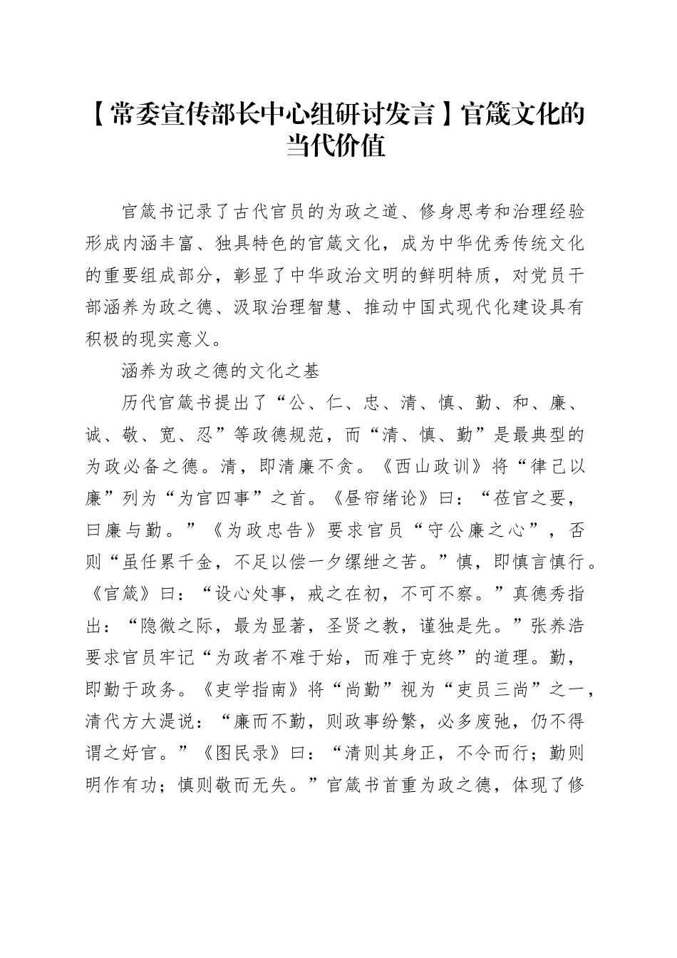 【常委宣传部长中心组研讨发言】官箴文化的当代价值_第1页