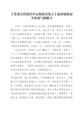 【常委宣传部长中心组研讨发言】涵养接续奋斗的勇气和毅力
