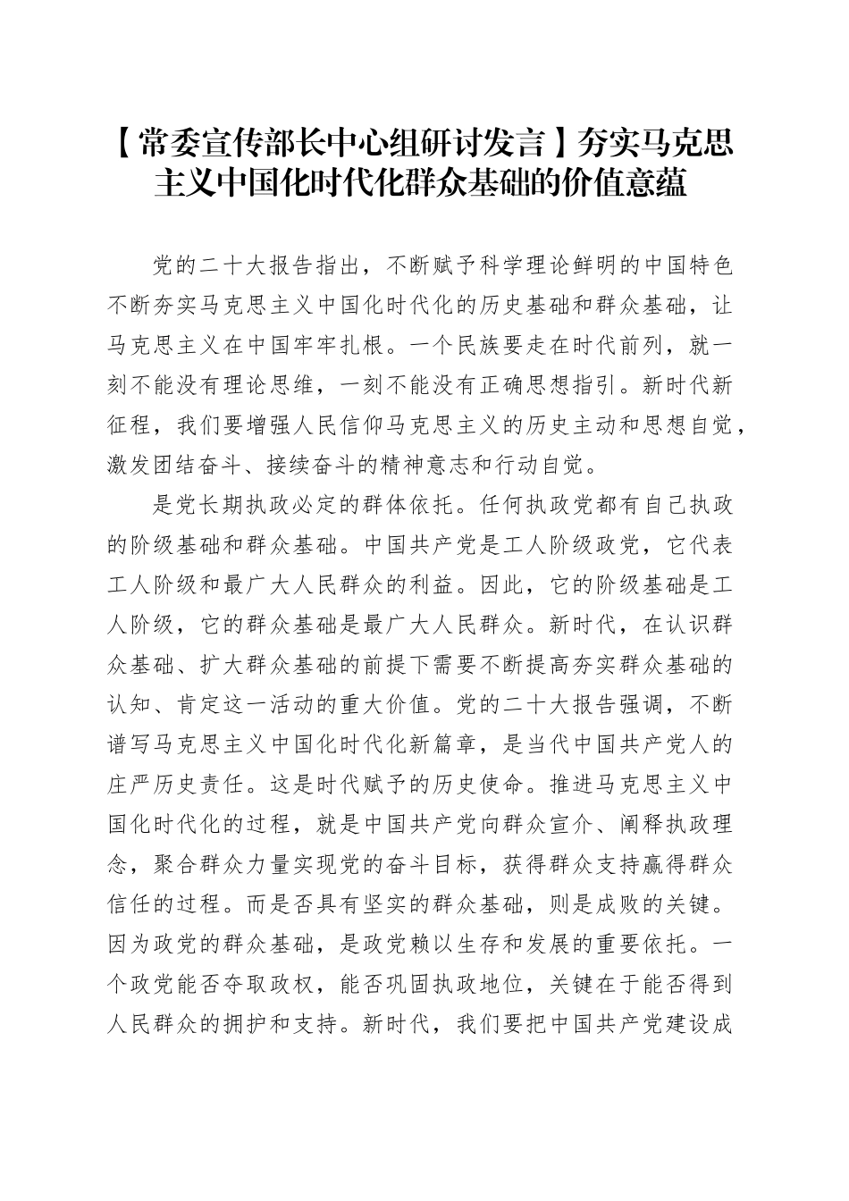 【常委宣传部长中心组研讨发言】夯实马克思主义中国化时代化群众基础的价值意蕴_第1页