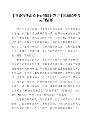 【常委宣传部长中心组研讨发言】厚植民呼我应的情怀