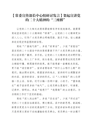 【常委宣传部长中心组研讨发言】架起宣讲党的二十大精神的“三座桥”
