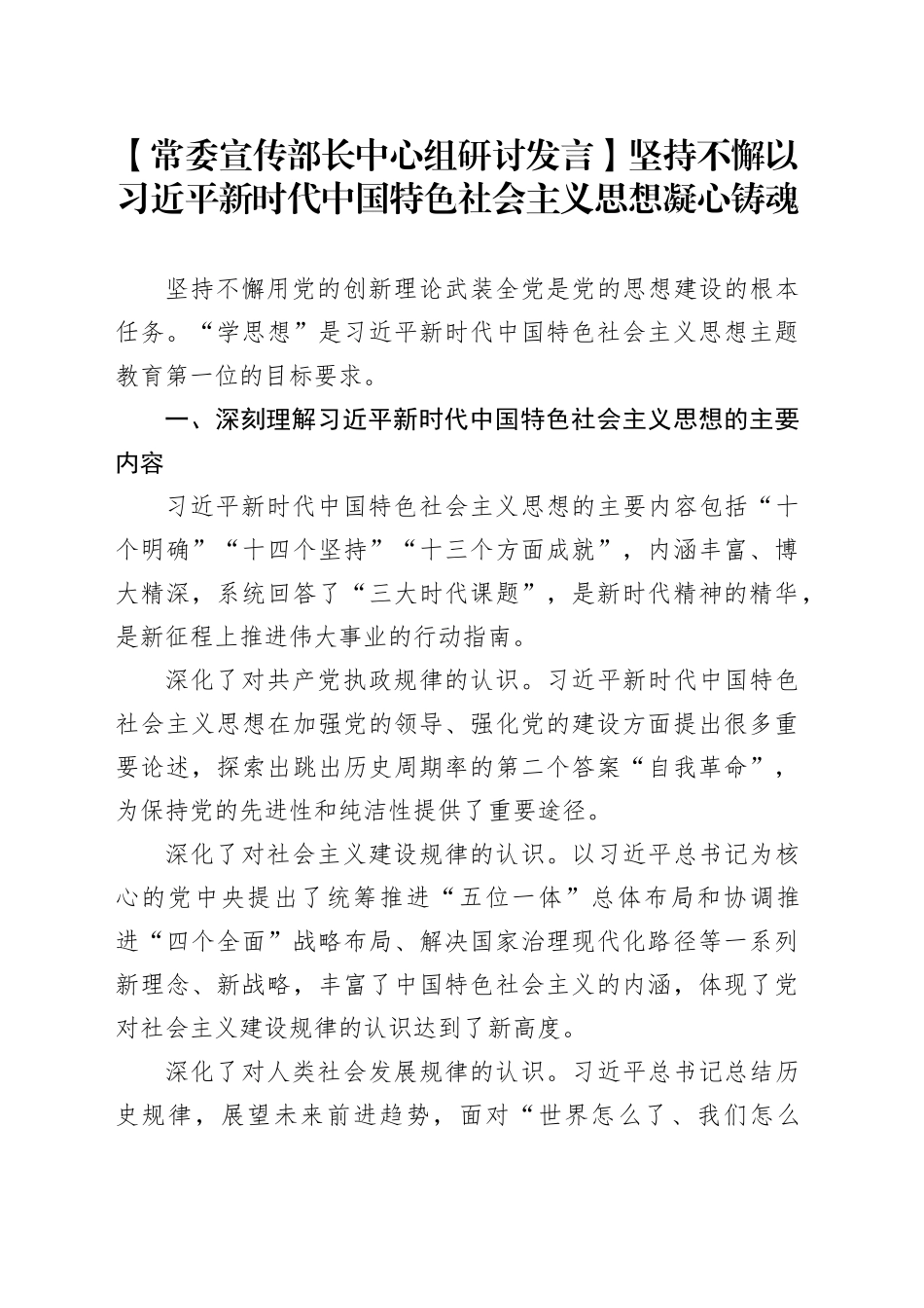 【常委宣传部长中心组研讨发言】坚持不懈以习近平新时代中国特色社会主义思想凝心铸魂_第1页