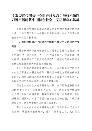 【常委宣传部长中心组研讨发言】坚持不懈以习近平新时代中国特色社会主义思想凝心铸魂