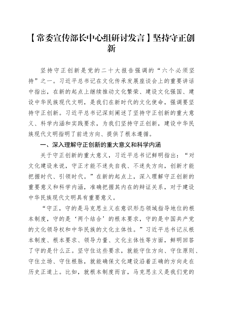 【常委宣传部长中心组研讨发言】坚持守正创新_第1页