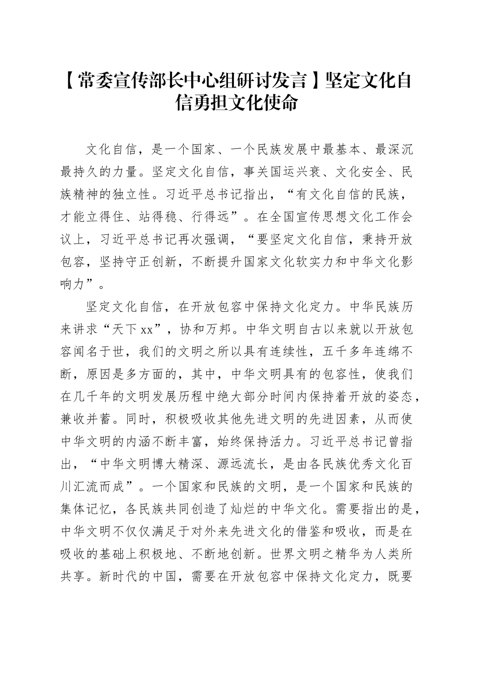 【常委宣传部长中心组研讨发言】坚定文化自信 勇担文化使命_第1页