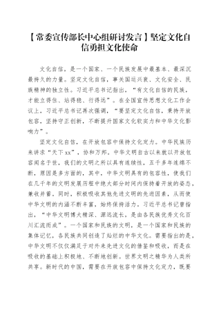 【常委宣传部长中心组研讨发言】坚定文化自信 勇担文化使命