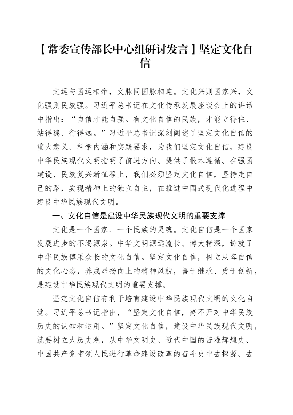 【常委宣传部长中心组研讨发言】坚定文化自信_第1页