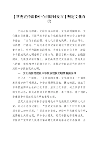 【常委宣传部长中心组研讨发言】坚定文化自信