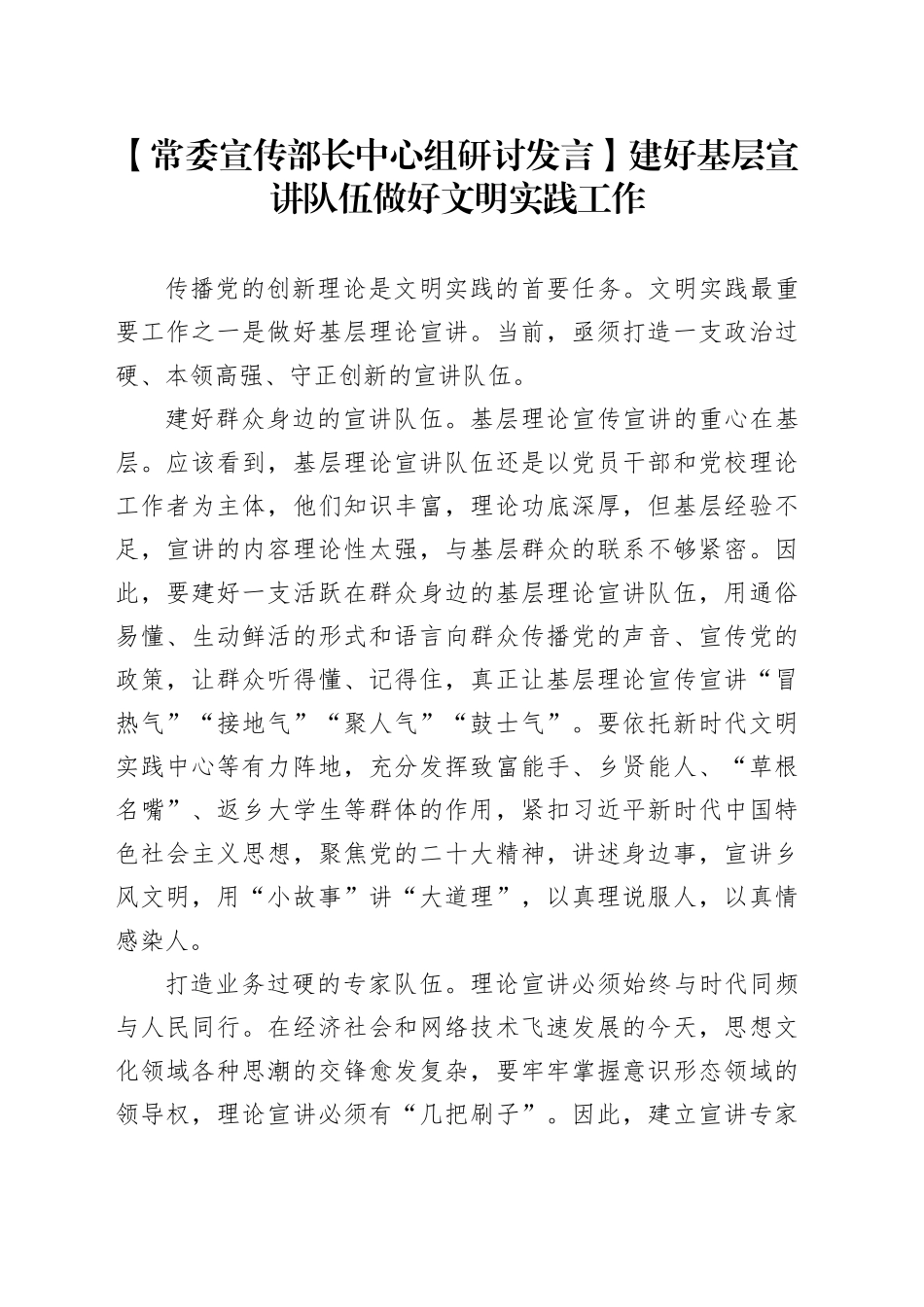 【常委宣传部长中心组研讨发言】建好基层宣讲队伍 做好文明实践工作_第1页