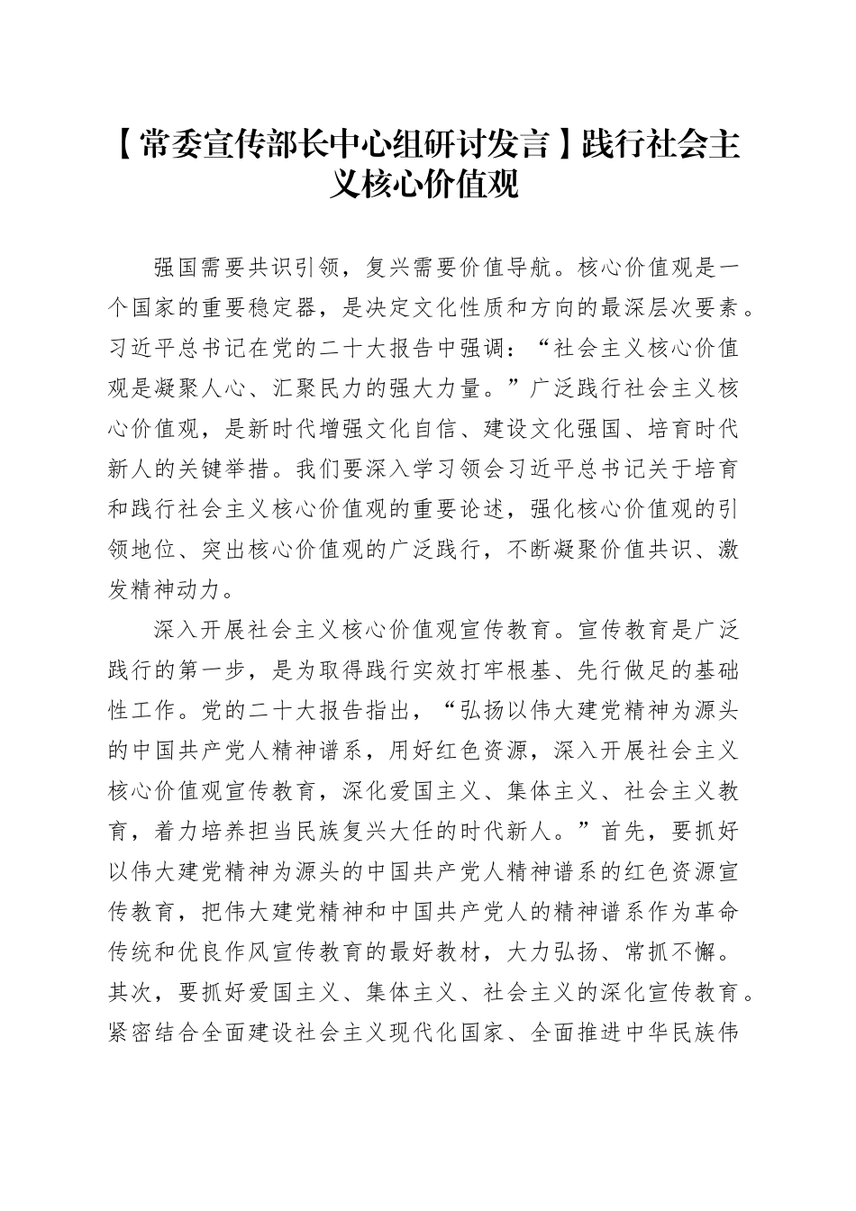 【常委宣传部长中心组研讨发言】践行社会主义核心价值观_第1页
