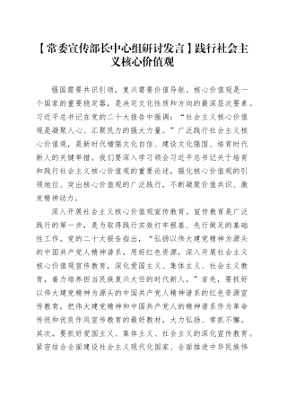 【常委宣传部长中心组研讨发言】践行社会主义核心价值观
