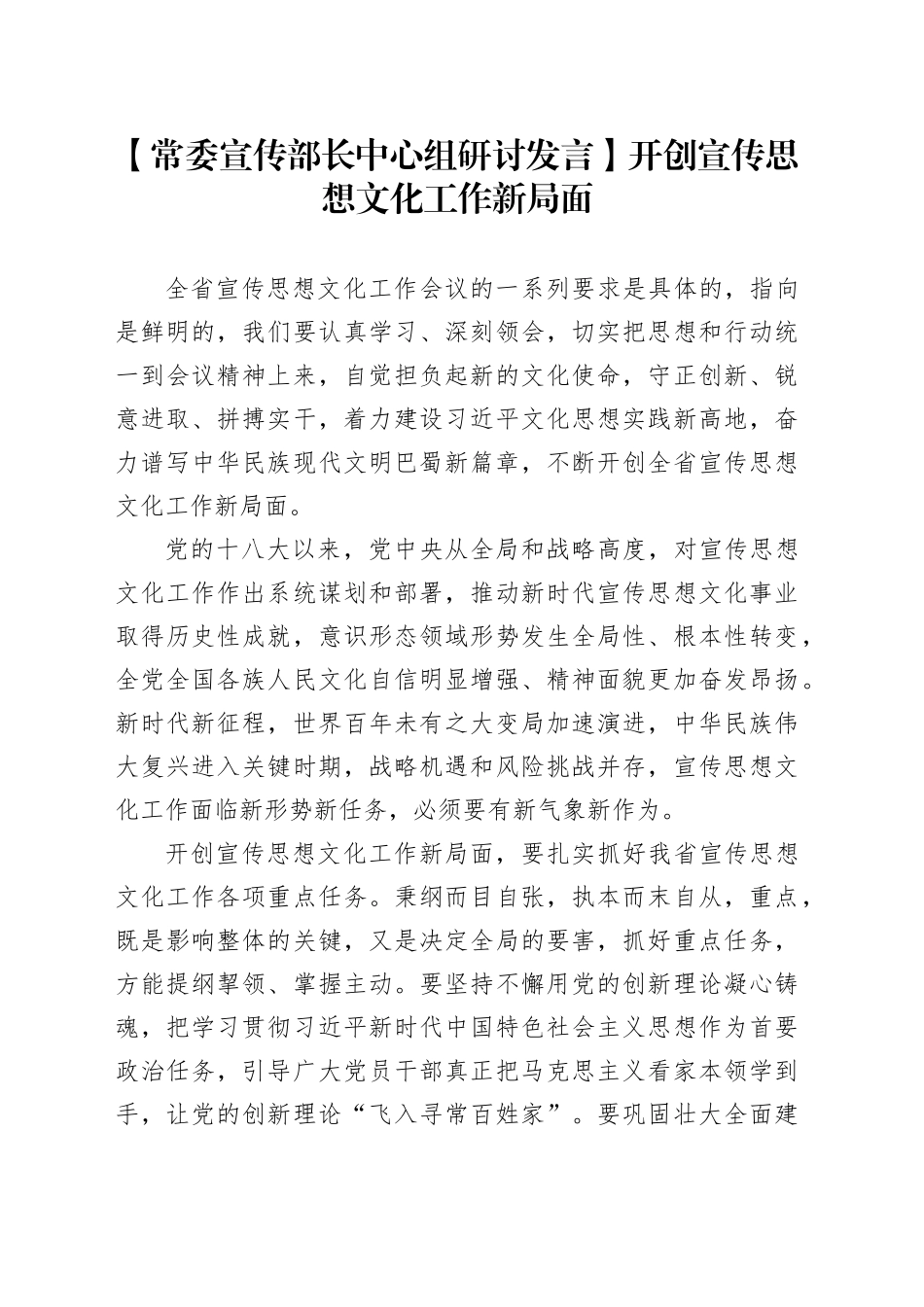 【常委宣传部长中心组研讨发言】开创宣传思想文化工作新局面_第1页
