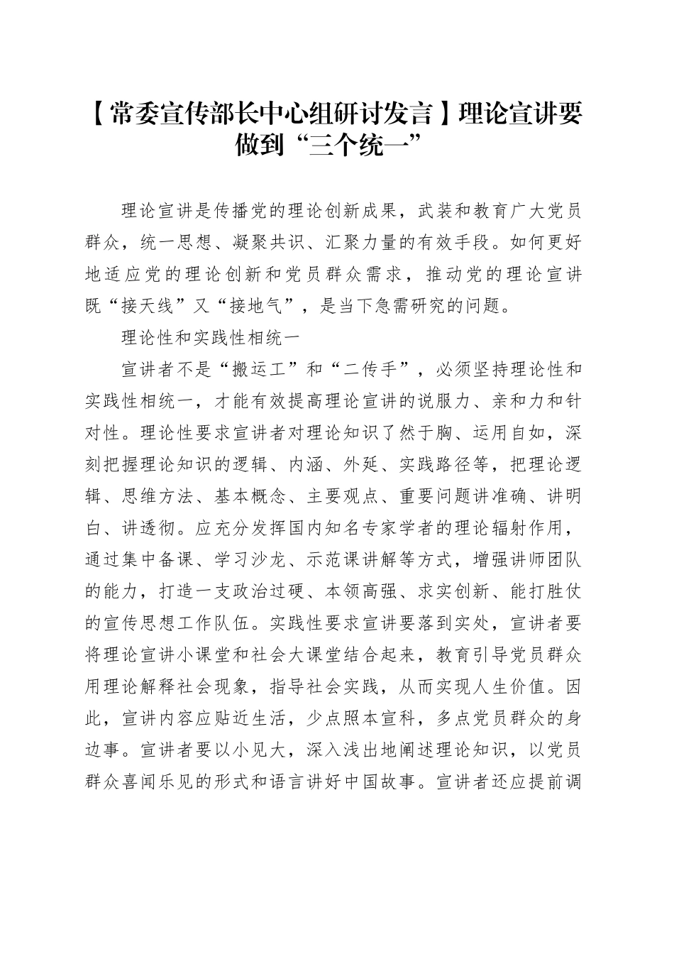 【常委宣传部长中心组研讨发言】理论宣讲要做到“三个统一”_第1页