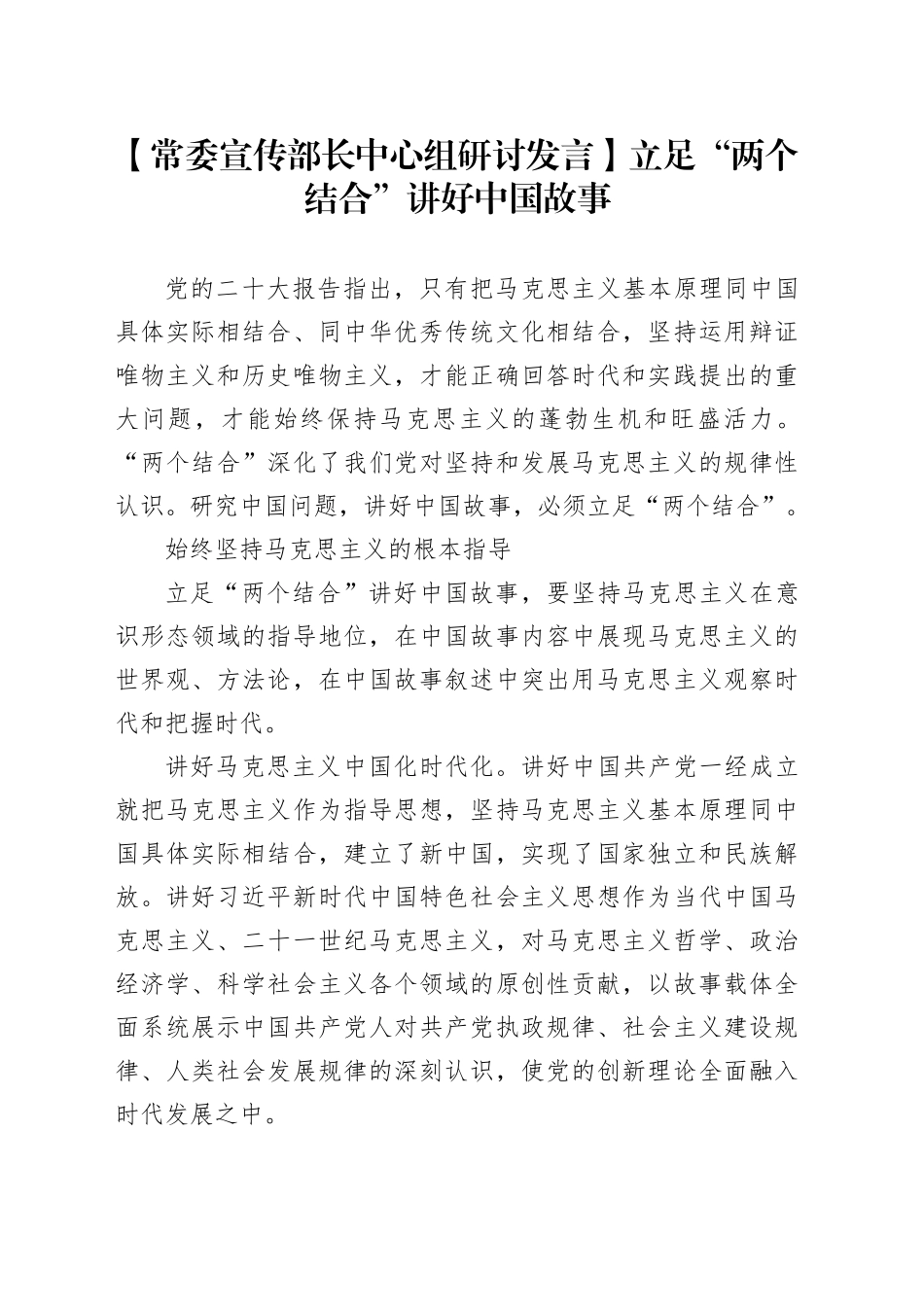 【常委宣传部长中心组研讨发言】立足“两个结合”讲好中国故事_第1页