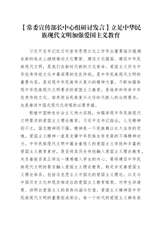 【常委宣传部长中心组研讨发言】立足中华民族现代文明加强爱国主义教育